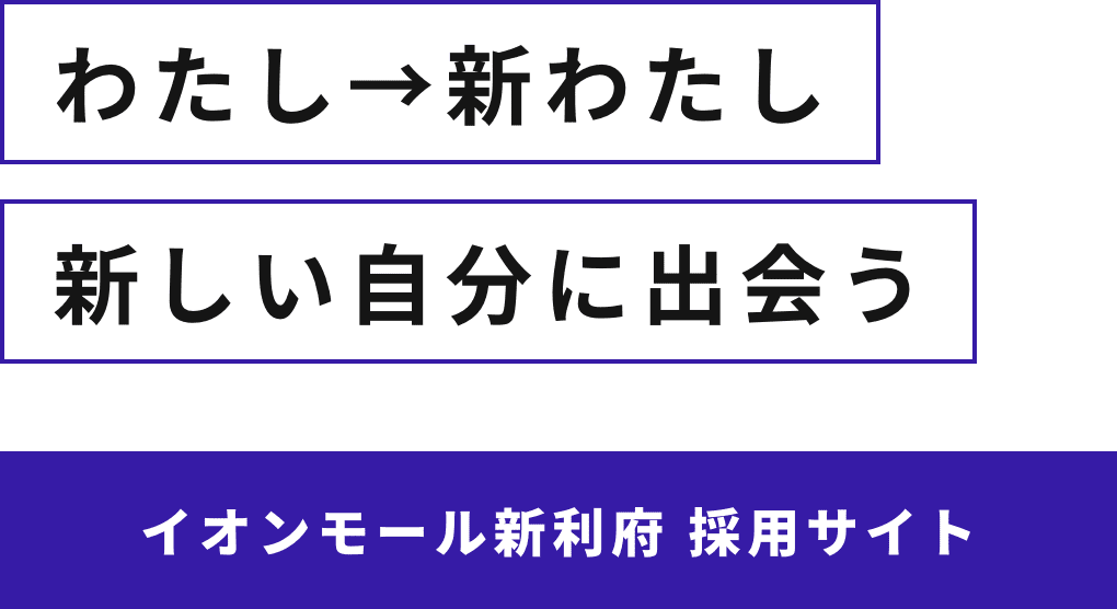 わたし→新わたし 新しい自分に出会う イオンモール新利府 採⽤サイト